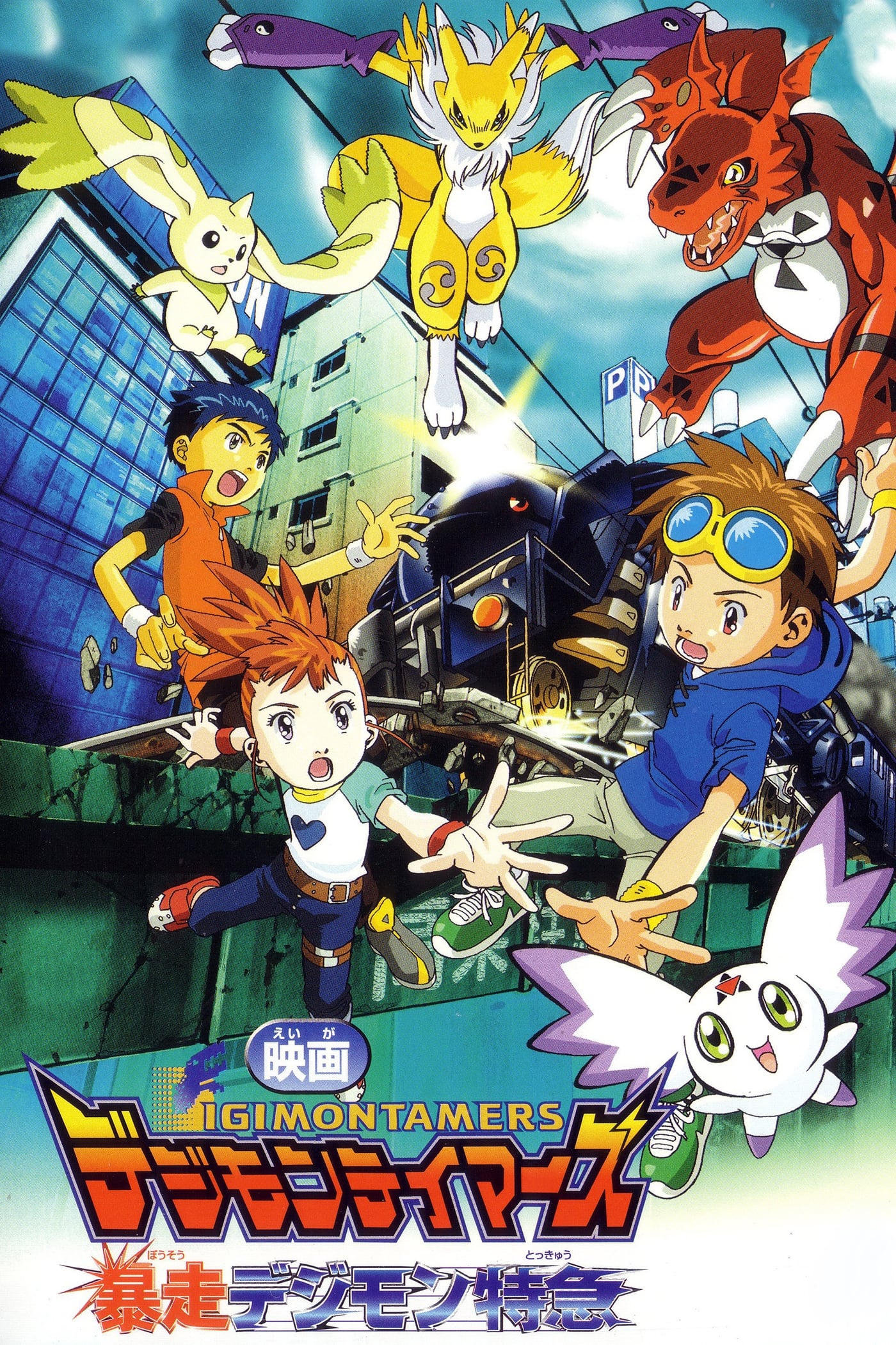 Digimon Tamers: El Expreso Digimon Fugitivo