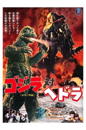 Godzilla contra Hedorah (1971)