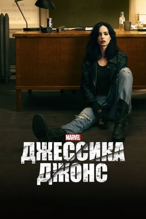 Jessica Jones (2015)